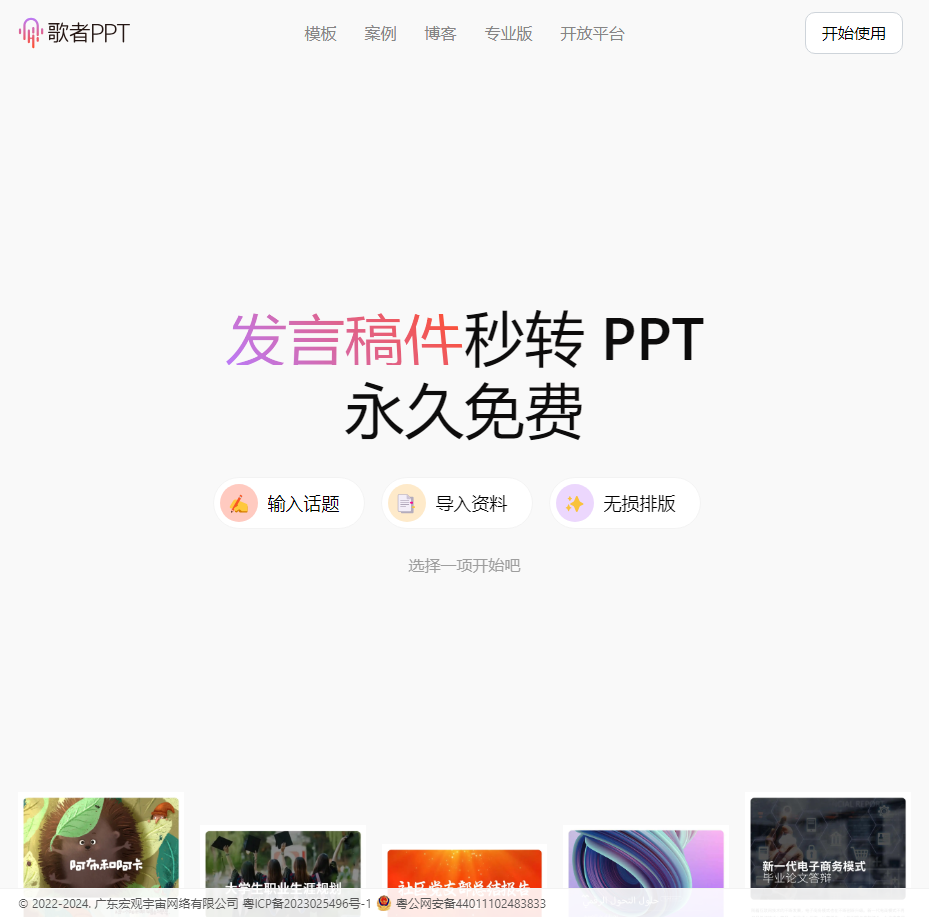 歌者 PPT - 永久免费的 PPT 智能生成工具